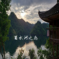 谢君 - 酉水河之恋 (合唱版)