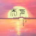 徐颜 - 天下