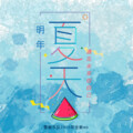 雪崩乐队 - 明年夏天