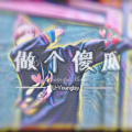 U-Young - 做个傻瓜