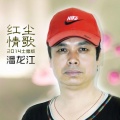 潘龙江、蒋姗倍 - 流浪主题歌