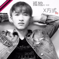 高佳斌 - 戏曲