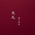 晓月老板 - 往事只能回味