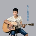 龙东海 - 关于我们的歌
