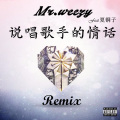 MR.WEEZY - 说唱歌手的情话Remix