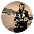 刘钧 - 17年夏天