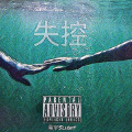 高宇Slient - 失控SHIKONG