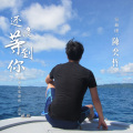 尊華 - 还没等到你