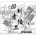 Dreamon乐队(橘猫乐队) - 孝陵卫