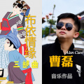 廖婧涵、曹磊 - 山水布依迎客来