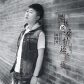 邓作为 - 把我的爱情还给我