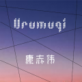 康志伟 - 乌鲁木齐