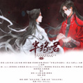 莓仁爱、落樱风、shelly雪菜 - 半缘君