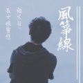龚耀华 - 风筝线