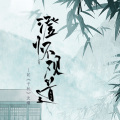 公子无央 - 【千秋·沈峤】澄怀观道
