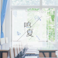 竹庭、华语群星 - 鸣夏