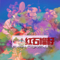 J2 - 红石榴籽