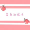 Yuri Kotov、苏小念喵 - 恋爱加减法