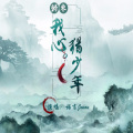 诺言Jason - 归来我心犹少年
