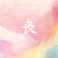 Y.Do杨嘟嘟 - 上网