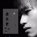 高佳斌 - 成长史
