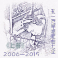 孔一兵早期歌曲(上)2006--2015