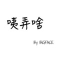 邹繁-BIGFAN-、Kerr - 咦弄啥 (feat. Kerr）（素材选自“It G Ma”)