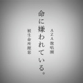 AZA微唱团 - 命に嫌われている