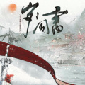 冬子 - 岁岁同书