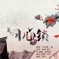 少年霜、2酒 - 同心锁