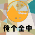 潮州阿舍 - 潮州金山中学校歌