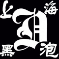MR.WEEZY - 上海黑泡泡