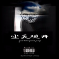 高宇Slient - 坐天观井