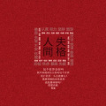 阿金大魔王 - FALLING