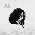 仲佐 - 匕 首