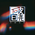 大胆乐队 - 破晓