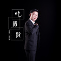 安洪祥 - 吃酒歌
