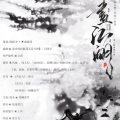 納蘭落雪 - 画江湖 (男声版)