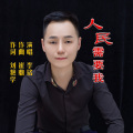 李铭 - 人民需要我