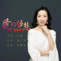 纪艳平 - 爱的伤悲