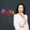 纪艳平 - 爱的伤悲