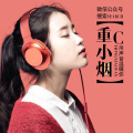 重小烟 - 比悲伤更悲伤看完鼻酸：如果不是你 余生没意义