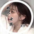 安玉 - 那个女孩