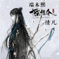 端木熙、情凡 - 魔道祖师