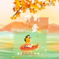 空白先生、冷雨儿 - 特别爱