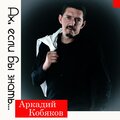 Аркадий Кобяков、Александр Курган - Ах, если бы знать...