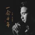 吴题 - 一念千年