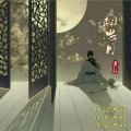 萧郎 - 相思月
