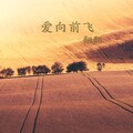 翻翻 - 爱向前飞