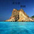 翻翻 - 喜乐猪